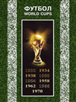 Elite Book Все чемпионаты мира по футболу с 1930 по 2010гг.